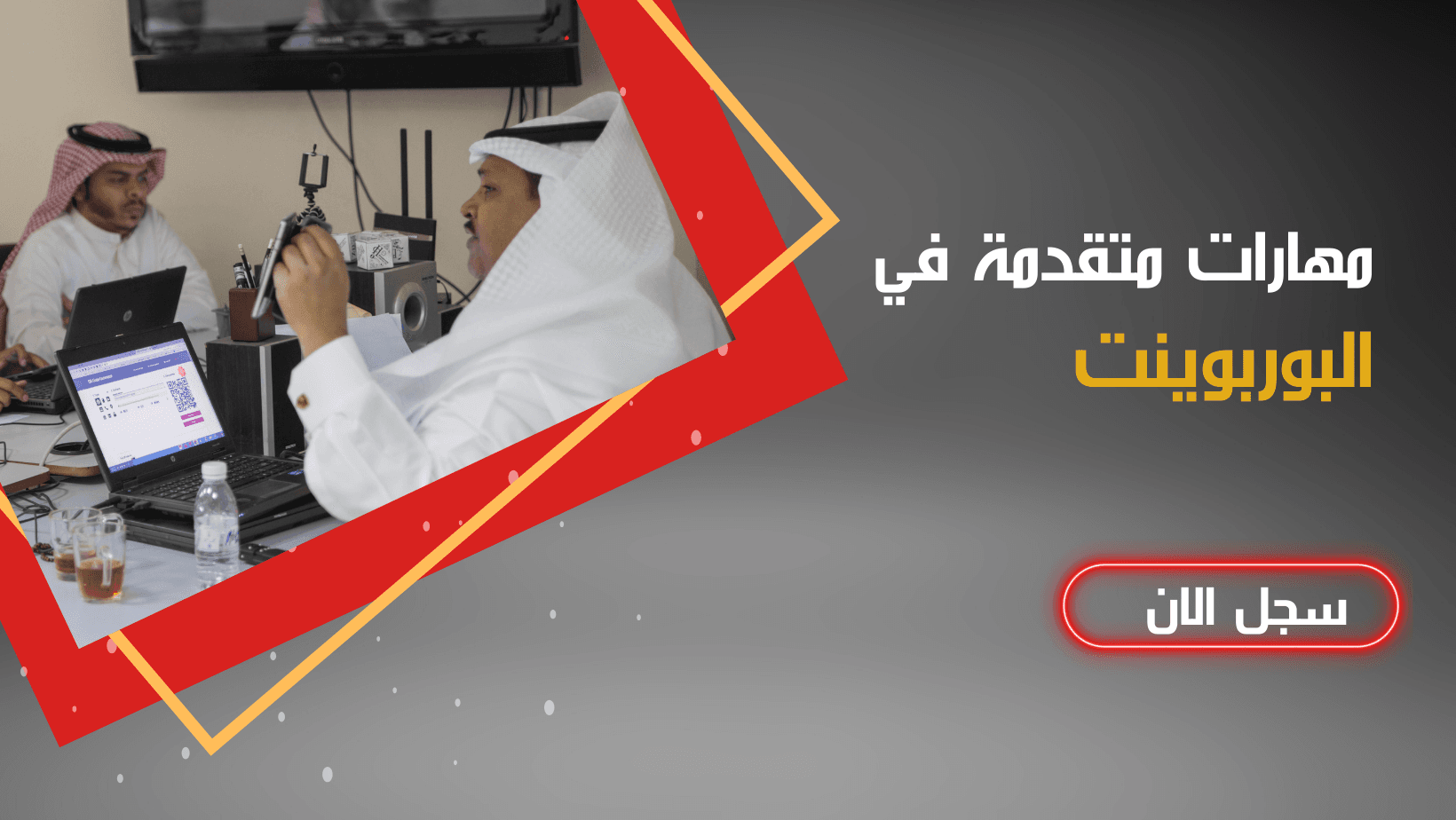 مهارات متقدمة في البوروينت