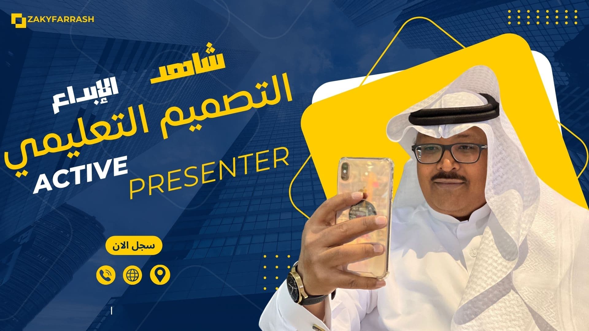 التصميم التعليمي باستخدام Active Presenter