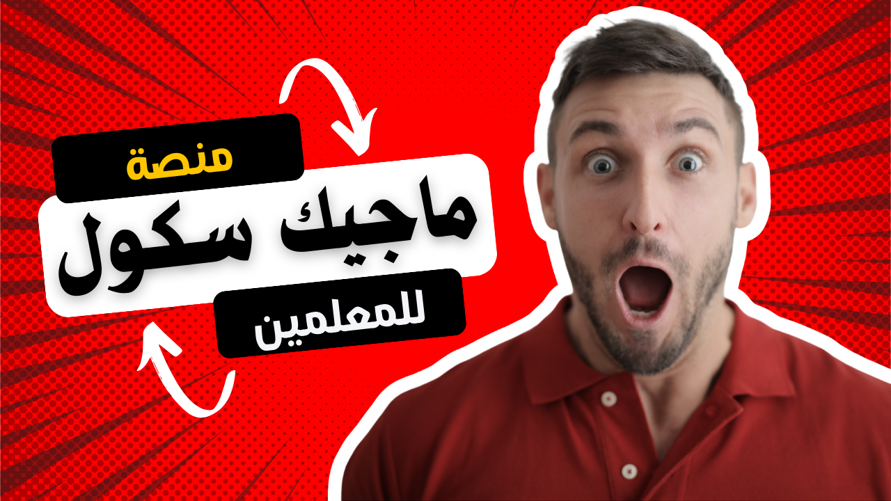 منصة ماجيك سكول للمعلمين
