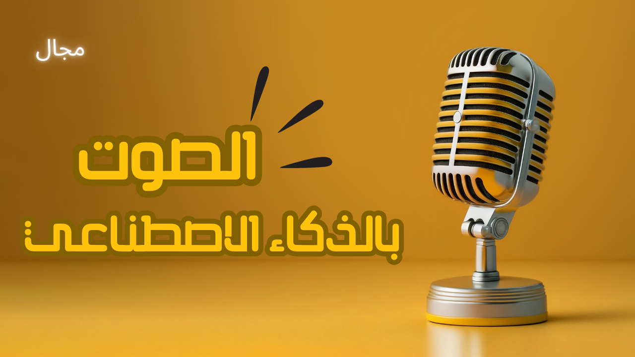 استخدام الذكاء الاصطناعي في مجال الصوت