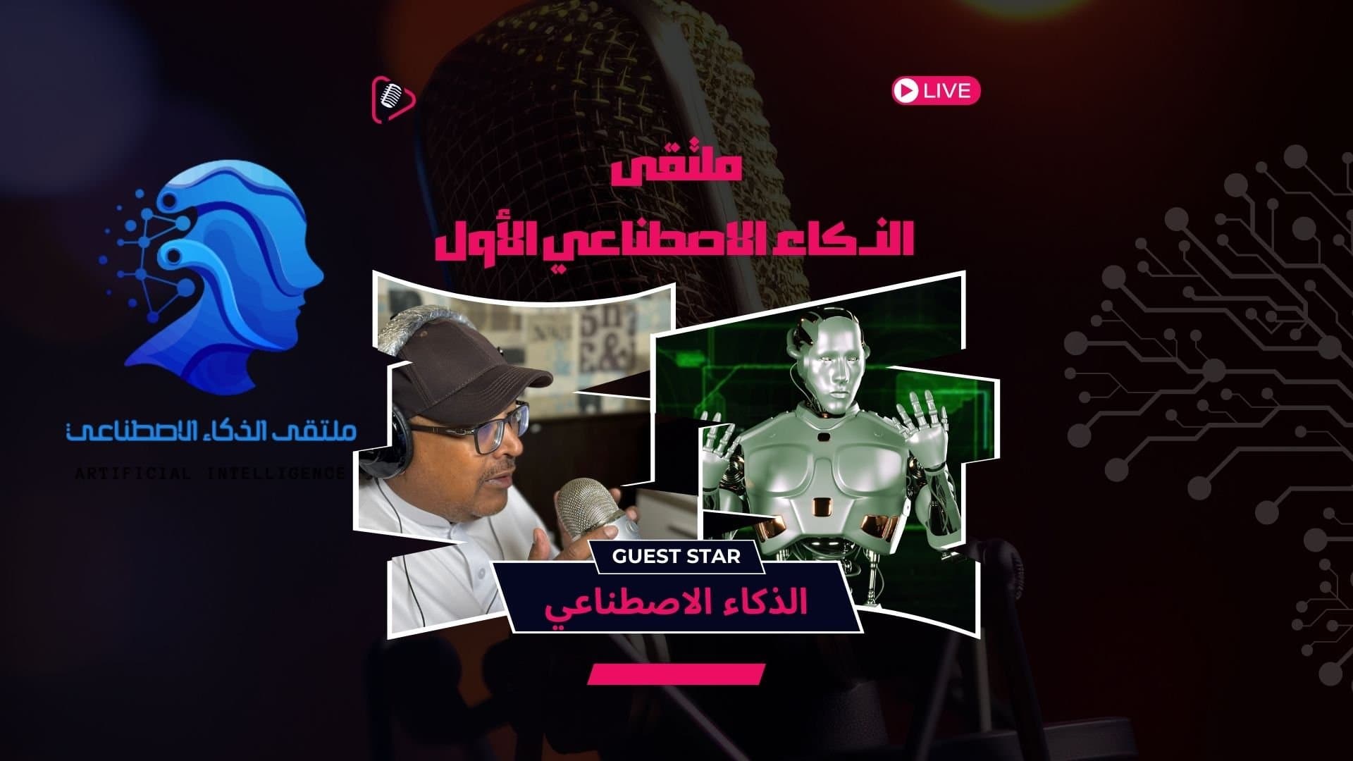 ملتقى الذكاء الاصطناعي الاول