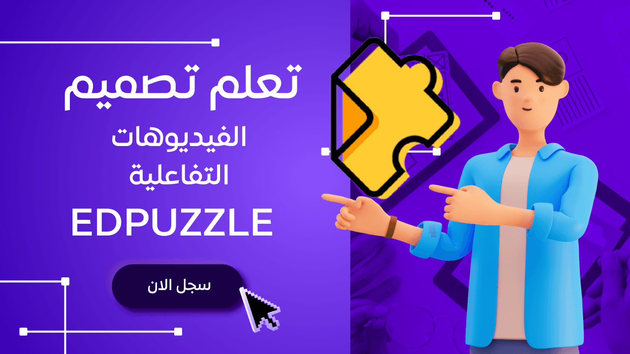 برنامج الفيديوهات التفاعلية edpuzzle