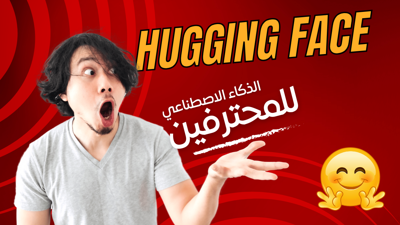منصة المحترفين Hugging FACE