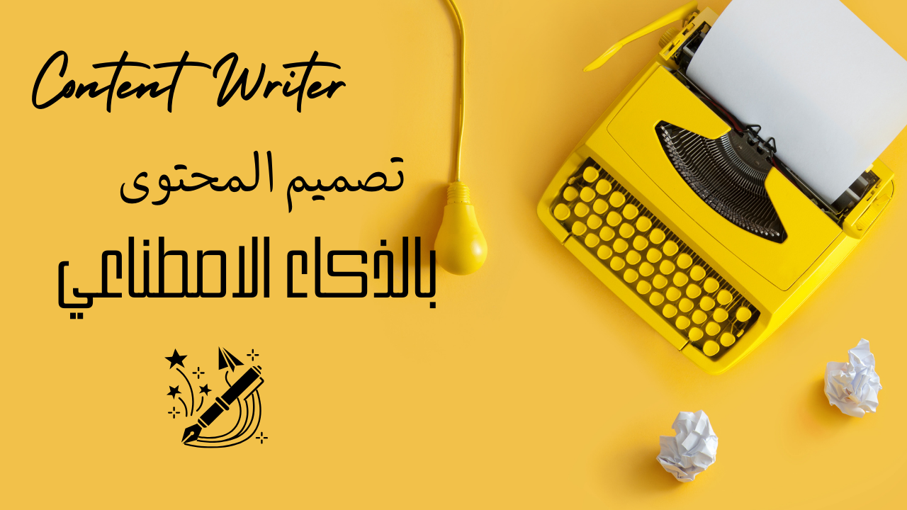 تصميم المحتوى بالذكاء الاصطناعي