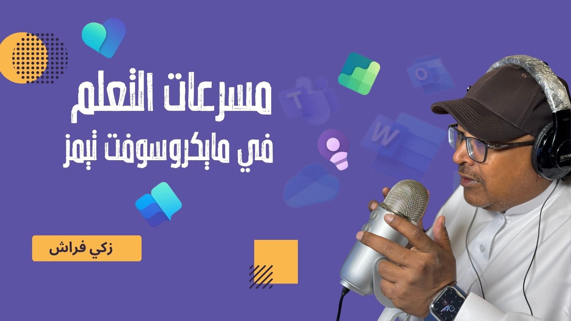 مسرعات التعلم في مايكروسوفت