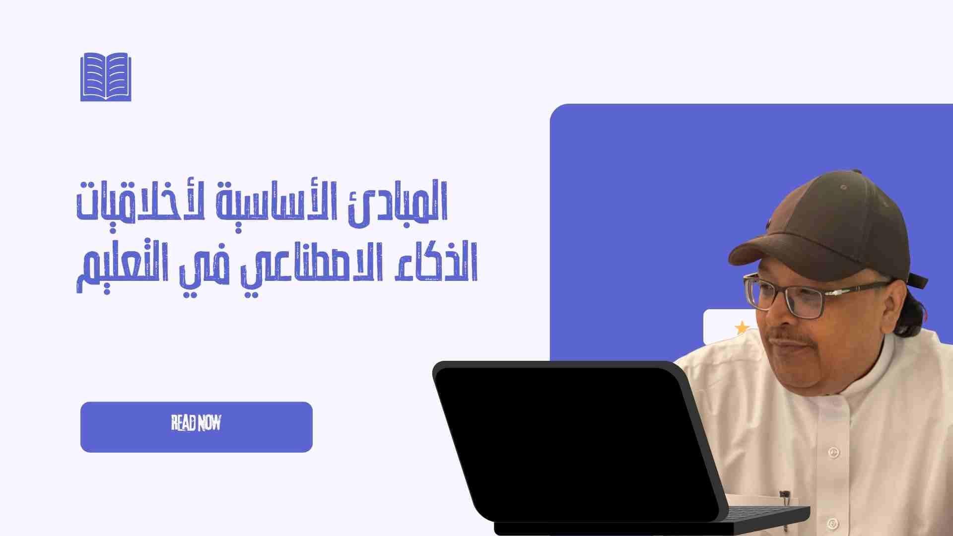 الاستخدام المسؤول و الاخلاقي  للذكاء االصطناعي في التعليم