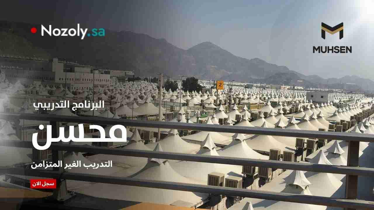 البرنامج التدريبي لمحسن