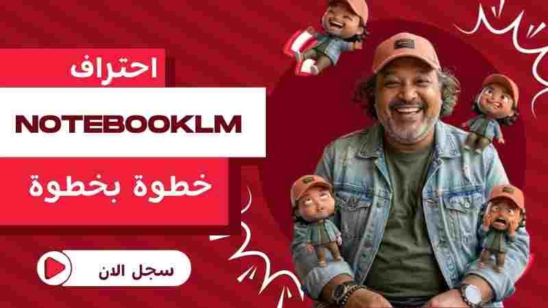 NotebookLM خطوة بخطوة: من مبتدئ إلى محترف في تحليل المحتوى