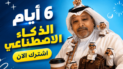 تعلم الذكاء الاصطناعي في 6 أيام