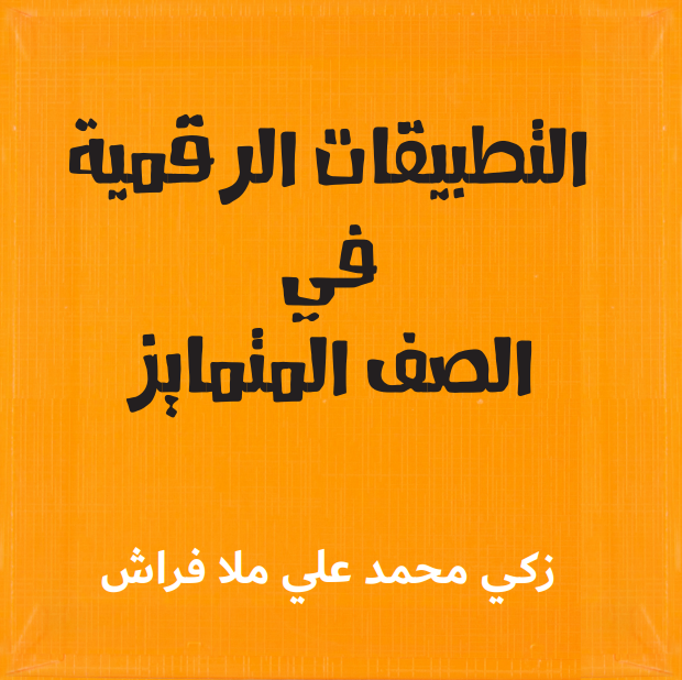 التطبيقات الرقمية في الصف المتمايز