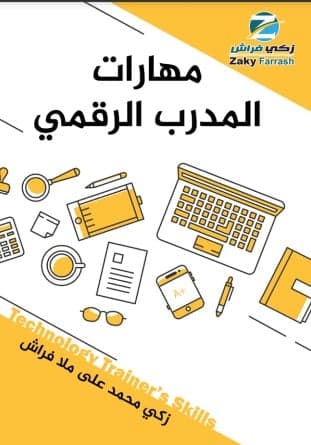 كتاب مهارات المدرب الرقمي