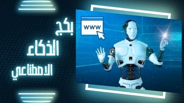 الذكاء الاصطناعي-بكج