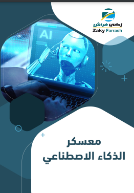 كتيب معسكر الذكاء الاصطناعي