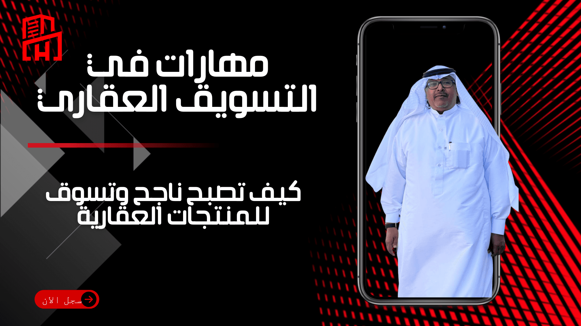 مهارات في التسويق العقاري